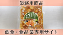 飲食店専用業務用商品