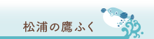 松浦の鷹ふく