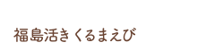 福島活きくるまえび