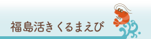 福島活きくるまえび