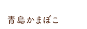 青島かまぼこ