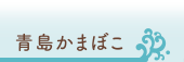 青島かまぼこ