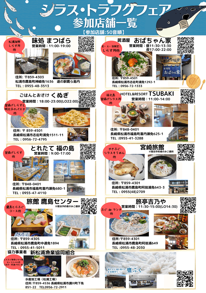 シラス・トラフグフェア　参加店舗一覧