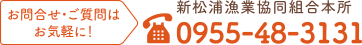 お問合せ・ご質問はお気軽に！TEL0955-48-3131