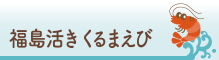 福島活きくるまえび