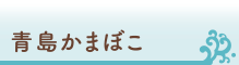 青島かまぼこ