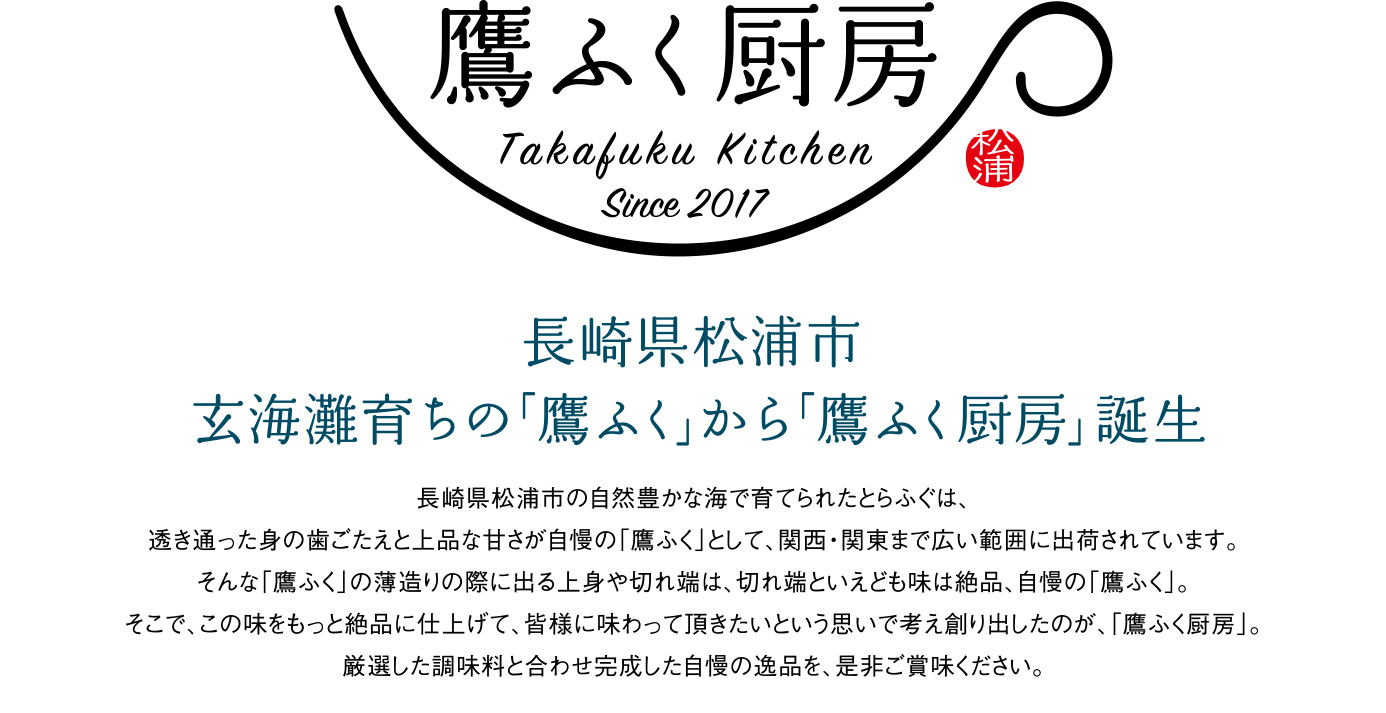 長崎県松浦市玄界灘育ちの「鷹ふく」から「鷹ふく厨房」誕生