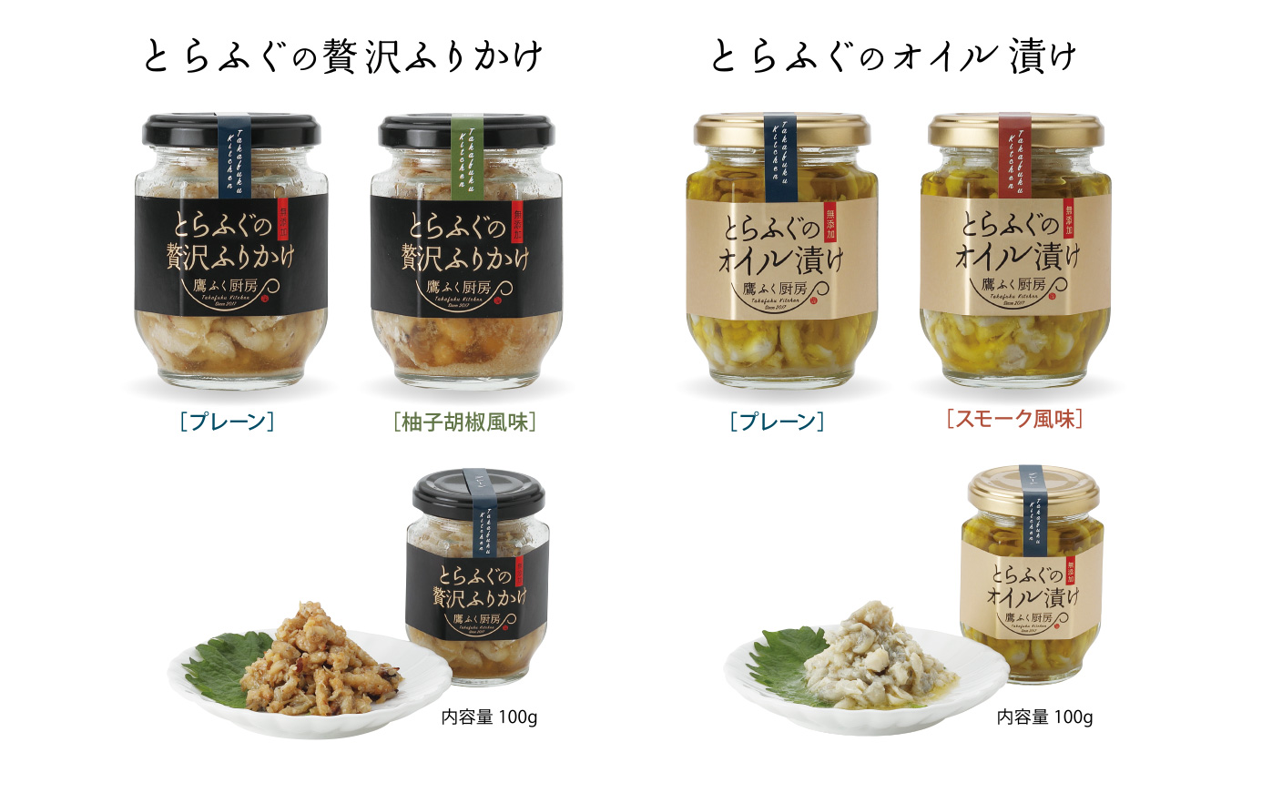 とらふぐの贅沢ふりかけ、とらふぐのオイル漬け