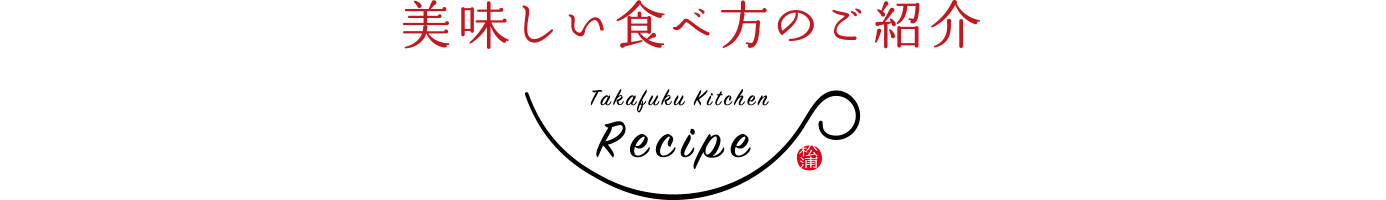 美味しい食べ方のご紹介