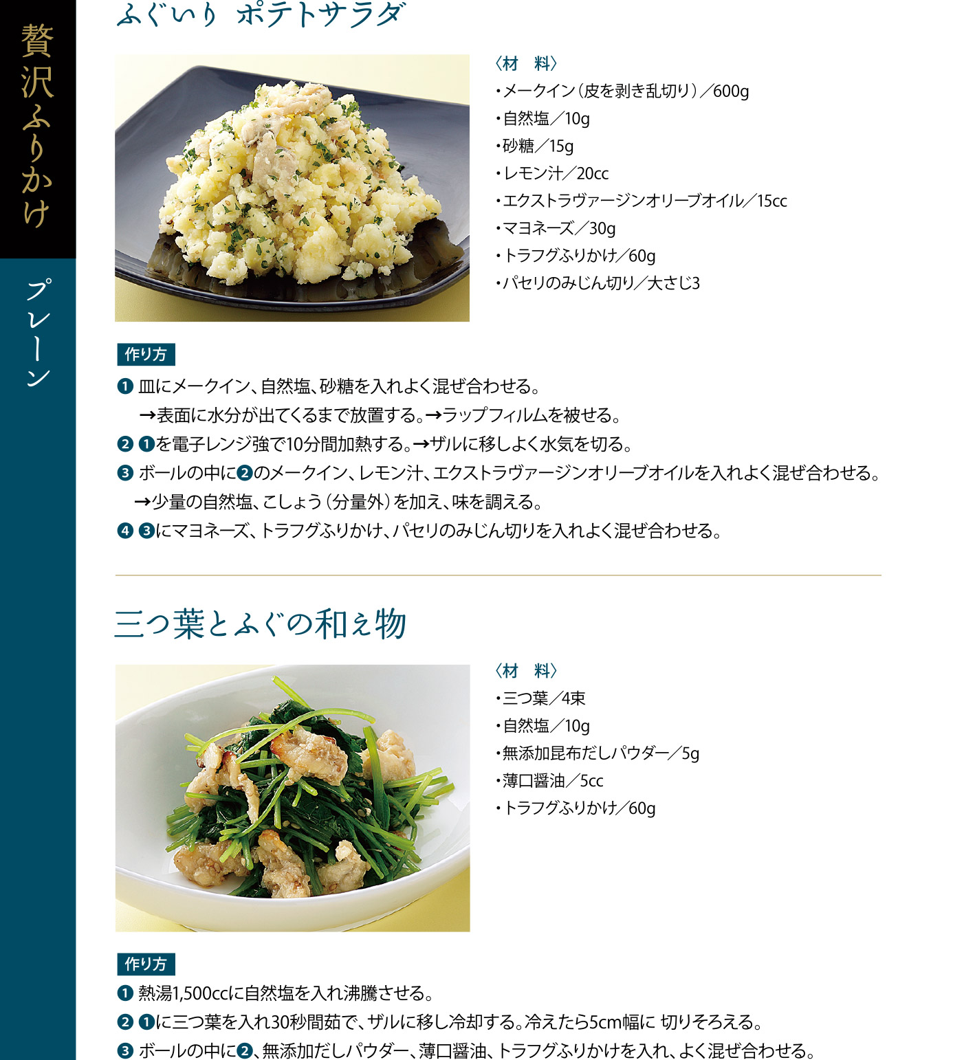 ふぐいりポテトサラダ、三つ葉とふぐの和え物