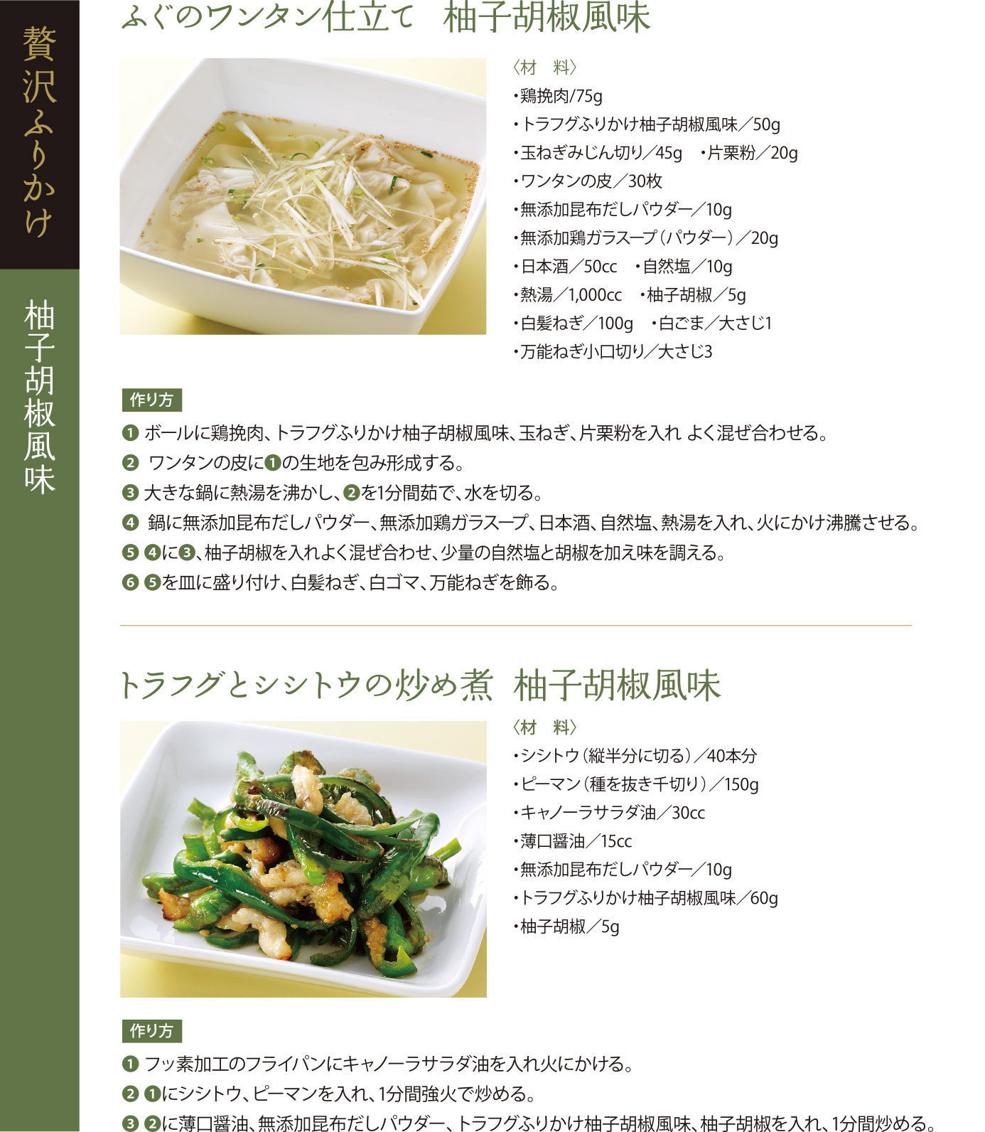 ふぐのワンタン仕立て柚子胡椒風味、トラフグとシシトウの炒め煮柚子胡椒風味