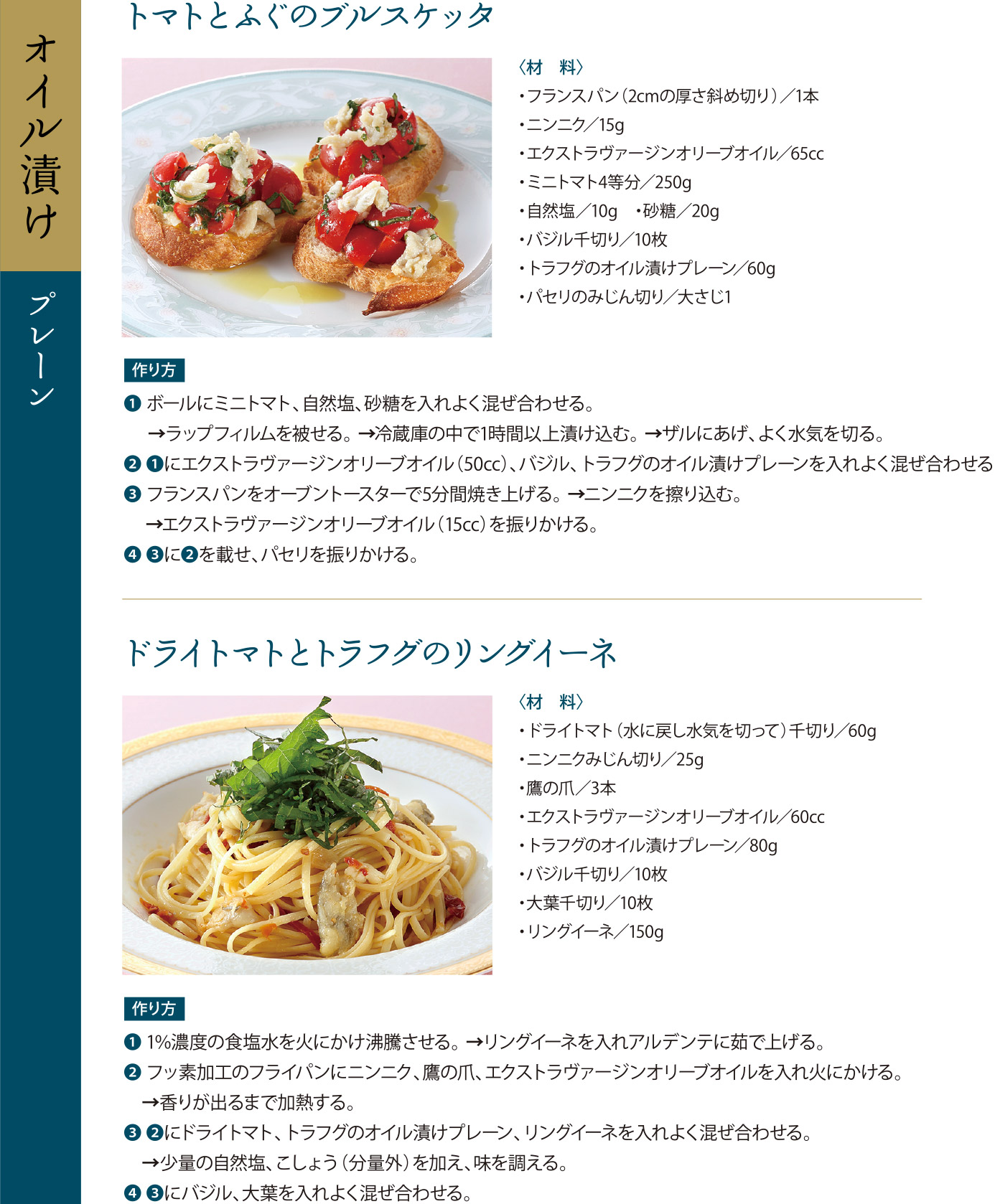 トマトとふぐのブルスケッタ、ドライトマトとトラフグのリングイーネ