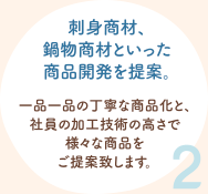 2.刺身商材、鍋物商材といった商品開発を提案。