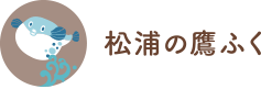 松浦の鷹ふく　青島かまぼこ