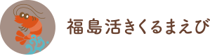 福島活きくるまえび