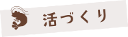 活づくり