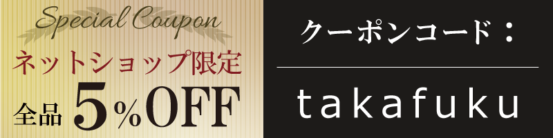ネットショップ限定全品5％オフクーポン
