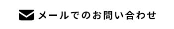 メールでのお問合せ