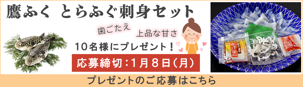 「鷹ふく　とらふぐ刺身セット」プレゼント