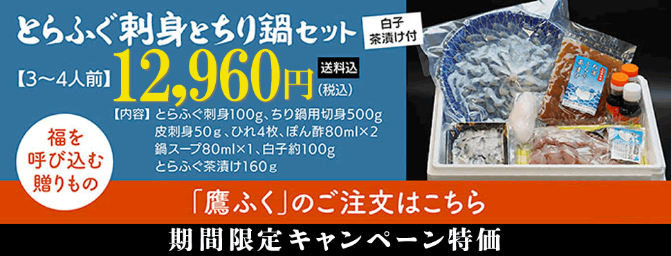 とらふぐ刺身と鍋セット