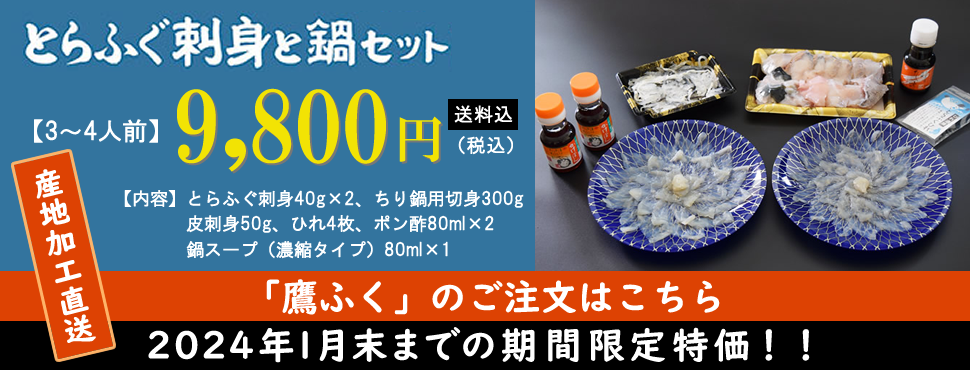 とらふぐ刺身と鍋セット