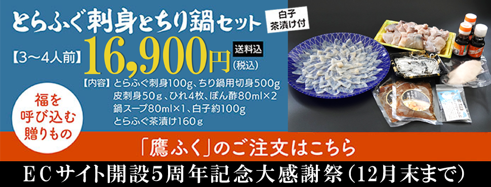ECサイト開設5周年記念大感謝祭（とらふぐ刺身とちり鍋セット）