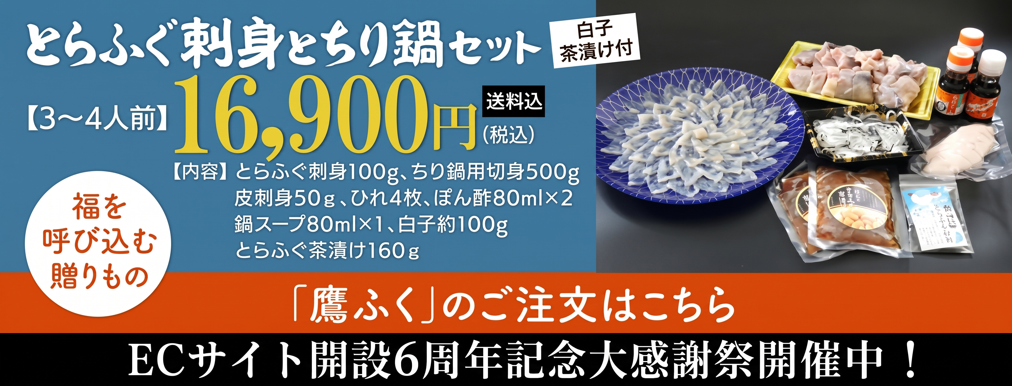 とらふぐ刺身とちり鍋セット
