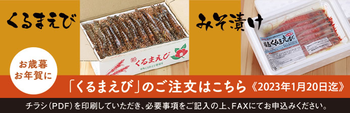 くるまえび、みそ漬け　ご注文はこちら